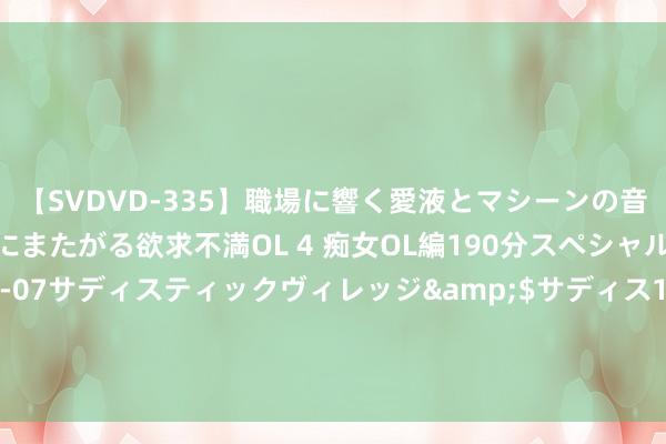 【SVDVD-335】職場に響く愛液とマシーンの音 自分からバイブにまたがる欲求不満OL 4 痴女OL編190分スペシャル</a>2013-02-07サディスティックヴィレッジ&$サディス199分钟 小菜园拟上市港交所:单店日均销售额下落 未给一半以上全职雇员交纳足额社保