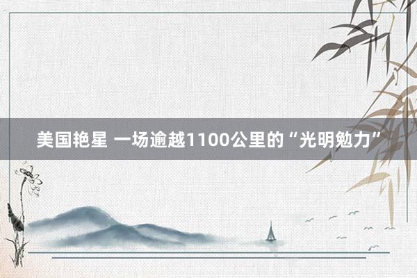 美国艳星 一场逾越1100公里的“光明勉力”