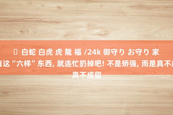 ✨白蛇 白虎 虎 龍 福 /24k 御守り お守り 家里有这“六样”东西, 就连忙扔掉吧! 不是矫强, 而是真不成留
