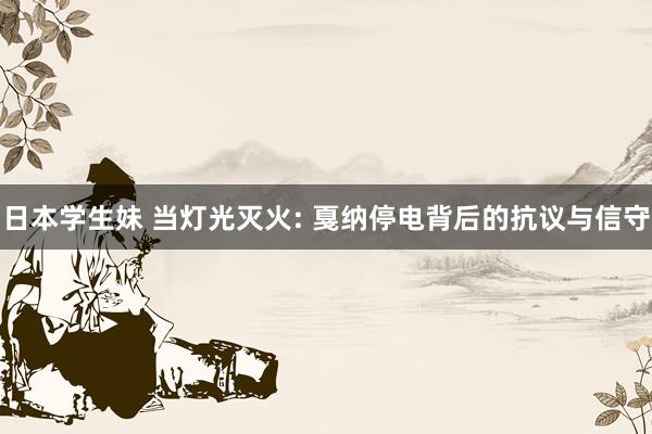 日本学生妹 当灯光灭火: 戛纳停电背后的抗议与信守