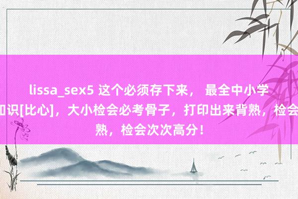 lissa_sex5 这个必须存下来， 最全中小学语文文化知识[比心]，大小检会必考骨子，打印出来背熟，检会次次高分！