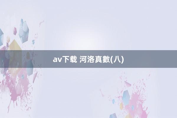 av下载 河洛真數(八)