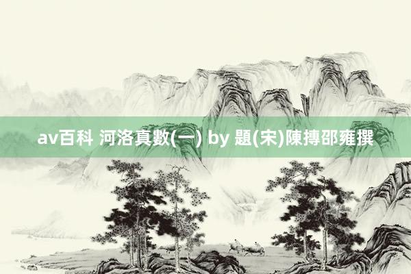 av百科 河洛真數(一) by 題(宋)陳摶邵雍撰