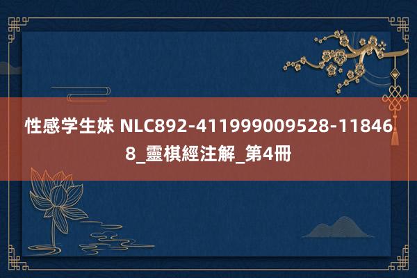 性感学生妹 NLC892-411999009528-118468_靈棋經注解_第4冊