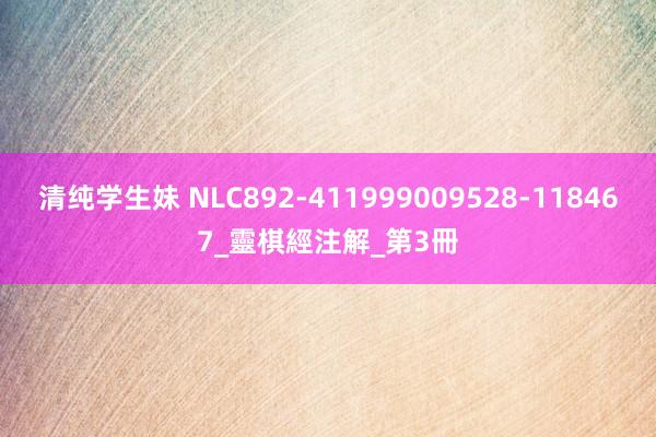 清纯学生妹 NLC892-411999009528-118467_靈棋經注解_第3冊