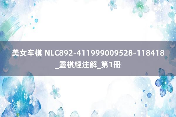 美女车模 NLC892-411999009528-118418_靈棋經注解_第1冊