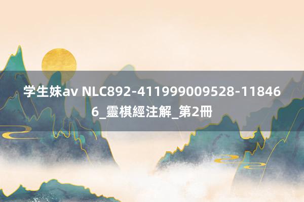 学生妹av NLC892-411999009528-118466_靈棋經注解_第2冊