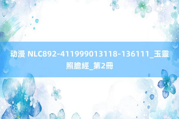 动漫 NLC892-411999013118-136111_玉靈照膽經_第2冊