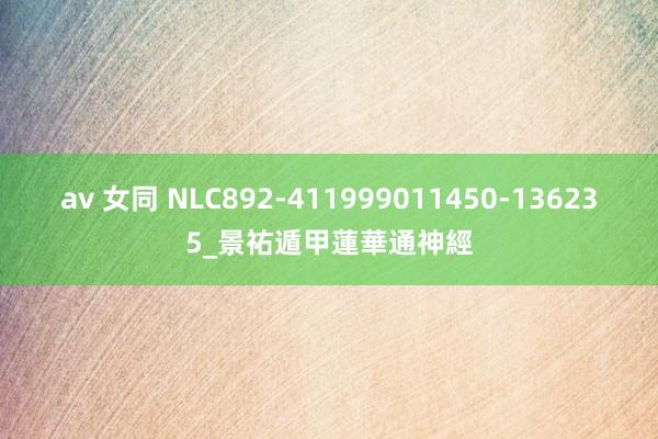 av 女同 NLC892-411999011450-136235_景祐遁甲蓮華通神經