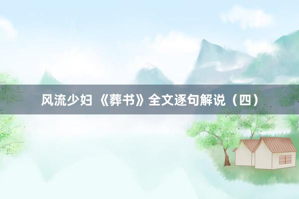 风流少妇 《葬书》全文逐句解说(四)