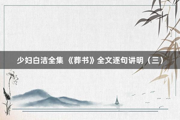 少妇白洁全集 《葬书》全文逐句讲明(三)
