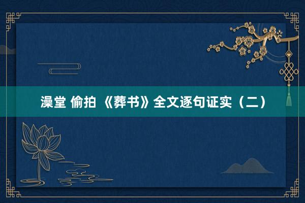 澡堂 偷拍 《葬书》全文逐句证实(二)